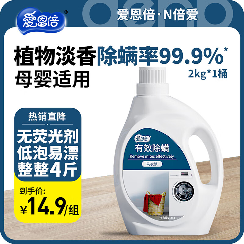 爱恩倍除螨香水香氛洗衣液持久留香去污渍男士家用整箱批官方正品 【实惠】4斤2Kg*1桶