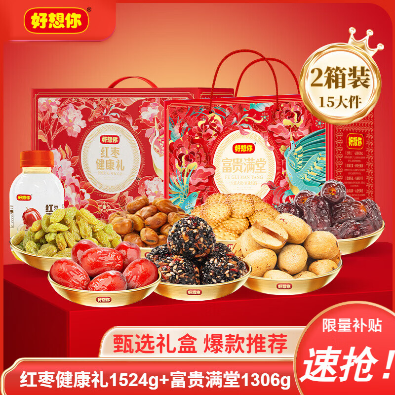 好想你_红枣坚果礼盒 送礼新疆大枣健康滋补零食礼企业礼盒团购新年年货 【好礼成双】富贵满堂健康礼2830g