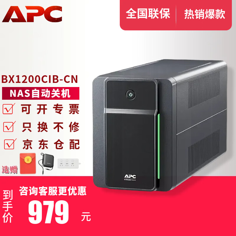 APC施耐德APC ups不间断电源群威联通晖nas电脑路由网络设备应急备用BK/BX/BP/BR系列 650/1000VA电池 BX1200CIB-CN【兼容NAS BX二代黑】
