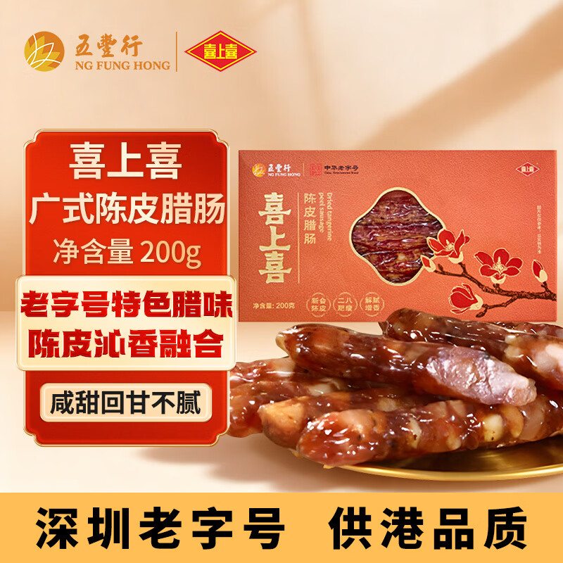 喜上喜 【临期清仓】陈皮腊肠200g特色广式腊肠年货广东香肠腊味广味