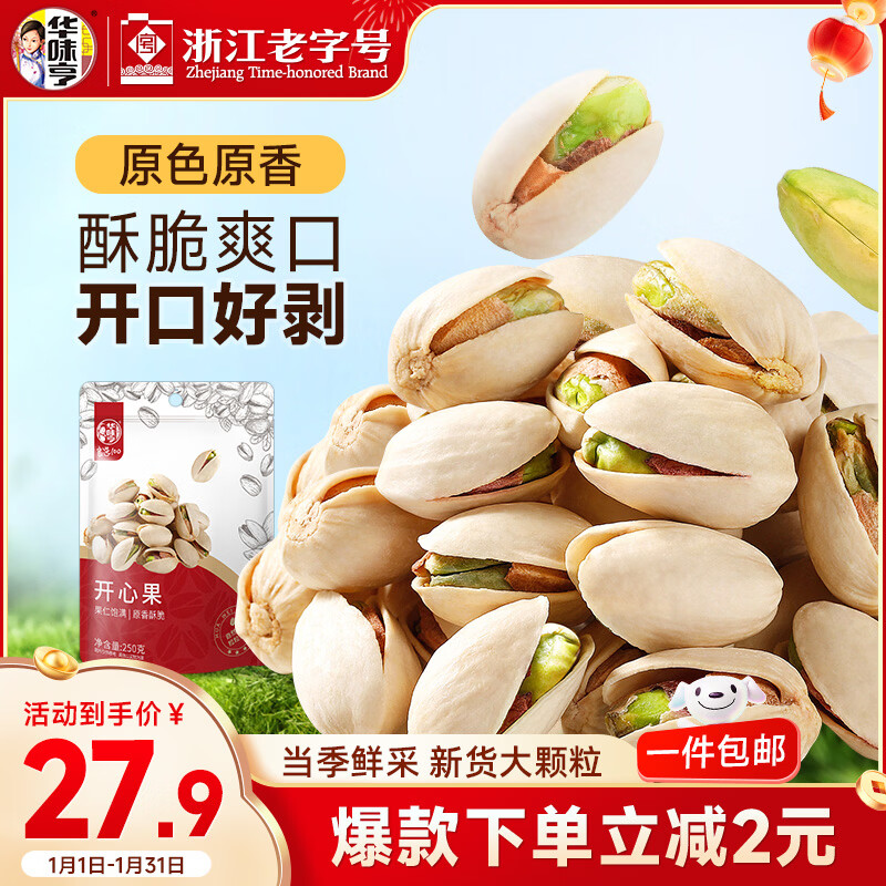 华味亨开心果250g/袋 每日坚果炒货原色家庭装休闲零食年货节企业团购