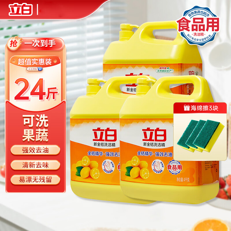 立白金桔洗洁精实惠装洗碗家用食品果蔬用去油腻不伤手易漂无残留 洗洁精4kg*1瓶+清洁球
