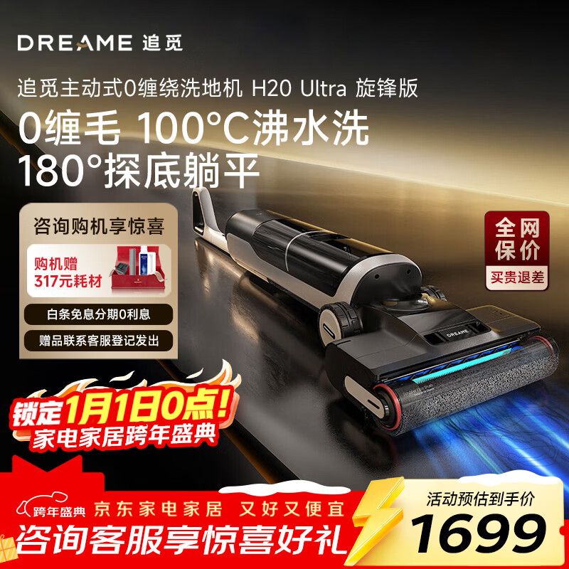 追觅洗地机H20Ultra旋锋版 人气款【180°平躺 瑞士PPA防缠毛】洗拖吸拖一体机自动清洗拖扫地国家补贴 【咨询享优惠】H20 Ultra 旋锋版