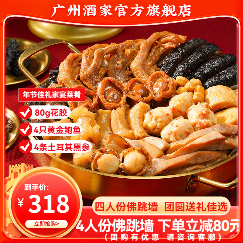 广州酒家佛跳墙年货礼盒4人份 方便菜预制菜 团圆饭菜 礼物送礼 海鲜海参  【4人份】佛跳墙年货礼盒 1.6kg 京东折扣/优惠券