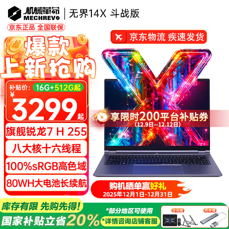 机械革命（MECHREVO）无界14X 斗战版2026 旗舰14X Air锐龙7高性能轻薄本15X学生设计办公游戏笔记本电脑 14X斗战版 R7 H255/高色域屏幕 16G内存/512G疾速固态