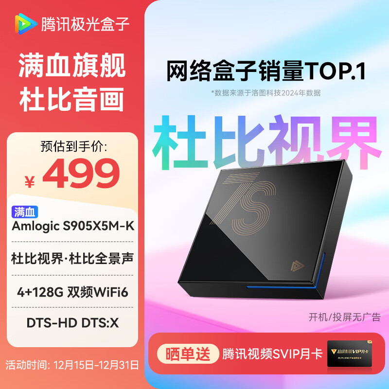 腾讯极光盒子7S 8K高清电视盒子 智能网络电视机顶盒 杜比视界全景声DTS:X 4+128G 双频WiFi6 START云游戏