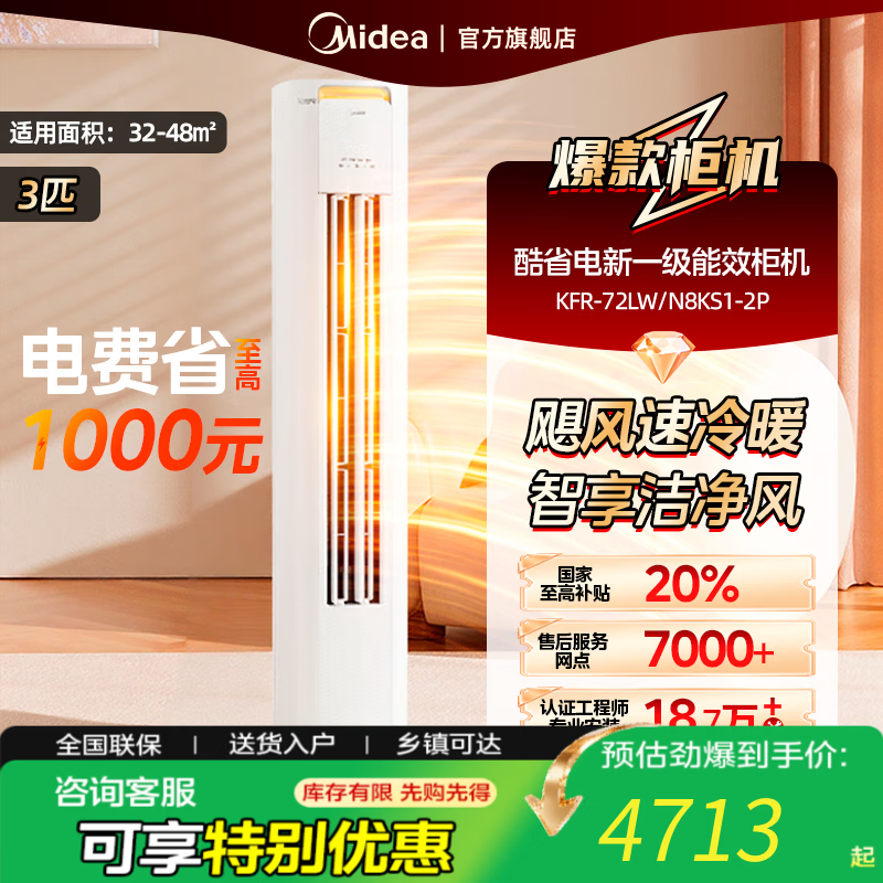 美的柜机 酷省电 3匹 新二级能效【国家补贴20%】 省电空调立式柜机 变频冷暖 KFR-72LW/N8KS1-2P 3