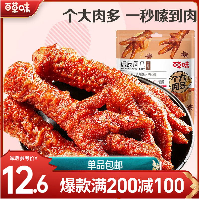 百草味 虎皮凤爪  休闲零食鸡爪鸡肉小吃夜宵 MJ 虎皮凤爪160g*1袋卤香味