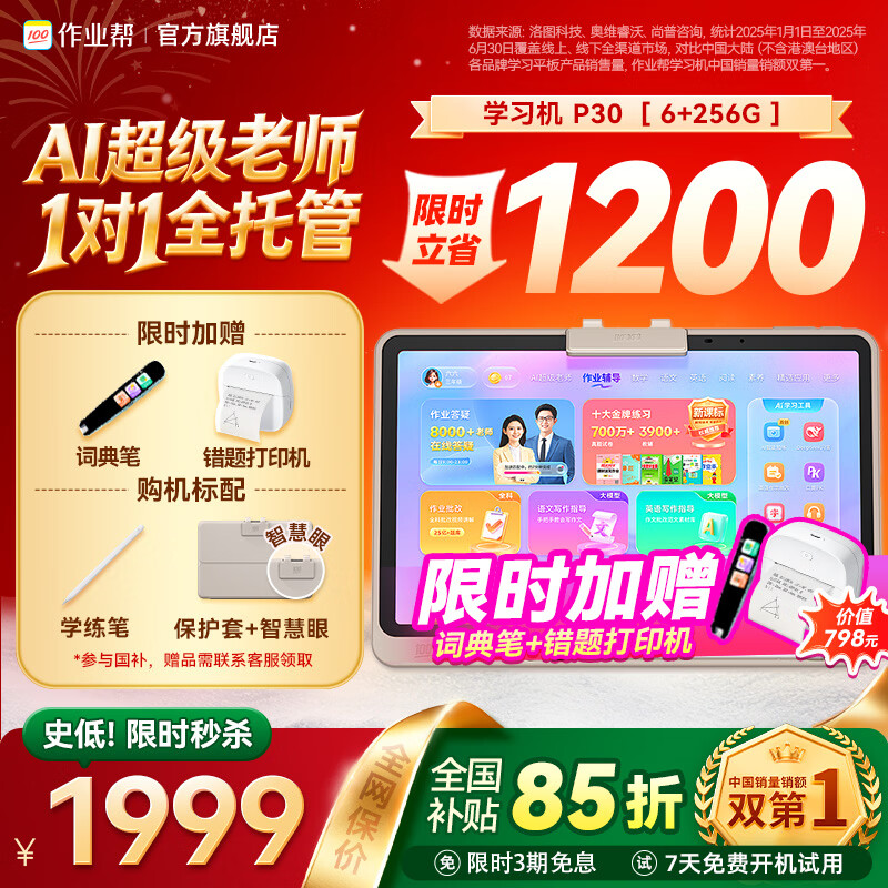 作业帮学习机P30【补贴15%_咨询享好礼】升级AI超级老师学练机早教机学生平板电脑点读机护眼12英寸 P30【6+3+256G】