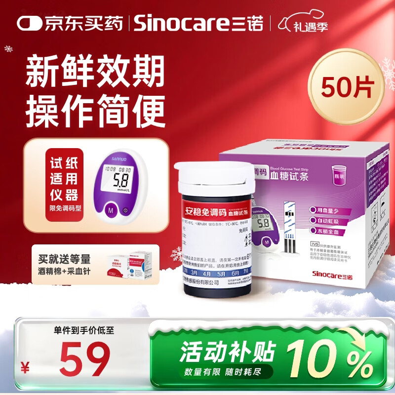 三诺安稳免调码型血糖仪试纸瓶装家用测血糖 50支试纸（无仪器）
