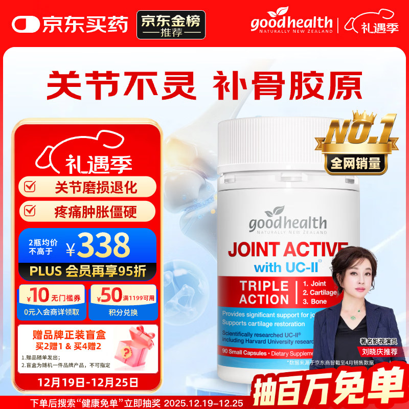 好健康goodhealth骨胶原蛋白90粒 氨糖软骨素维骨力钙片成人uc2关节养护
