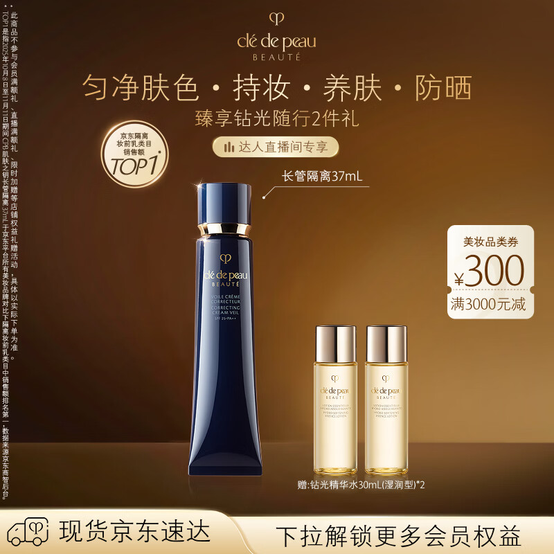 肌肤之钥（CPB）【达人专享】长管隔离37ml妈生好皮新年礼物送女生