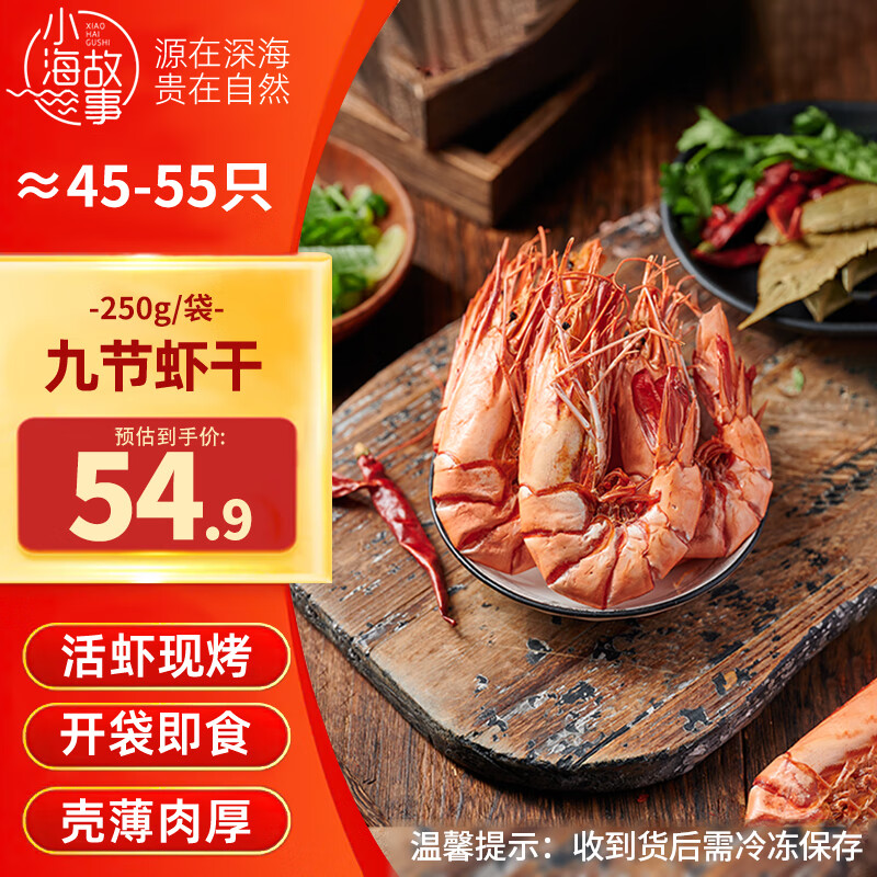 小海故事 小号九节虾干 净重250g 45-55只 即食鲜烤九节虾烤虾干 源头直发