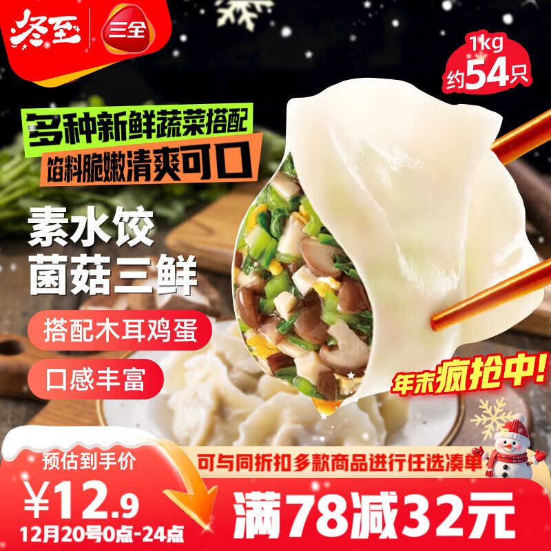 三全素水饺菌菇三鲜水饺1kg约54只 蒸饺煎饺早餐生鲜速食食品速冻饺子