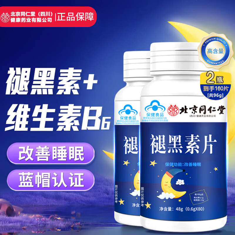 同仁堂北京朕皇蓝帽认证褪黑素维生素b6改善睡眠失眠褪黑素片成人中老年 拍1共发2【包含赠送共发2瓶同款】共160片 80粒*1瓶