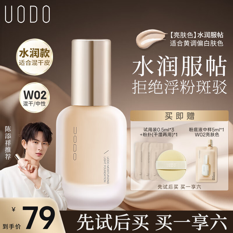 优沃朵（UODO）轻透美肌粉底液30ml奶油肌水润持妆防水防汗混干皮W02亮肤色