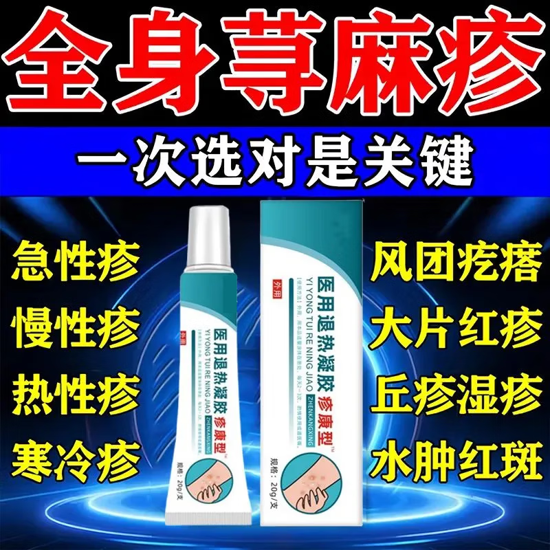 退热凝胶疹康型急慢性荨麻疹清疹膏瘙痒过敏官方店 1盒装[不参与赠送]药房款