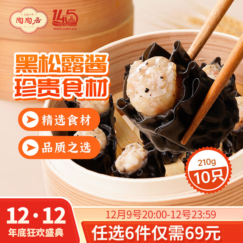 陶陶居中华老字号品牌 广式早餐包子广府点心面点生鲜半成品点心  墨鱼汁黑松露干蒸烧麦210g