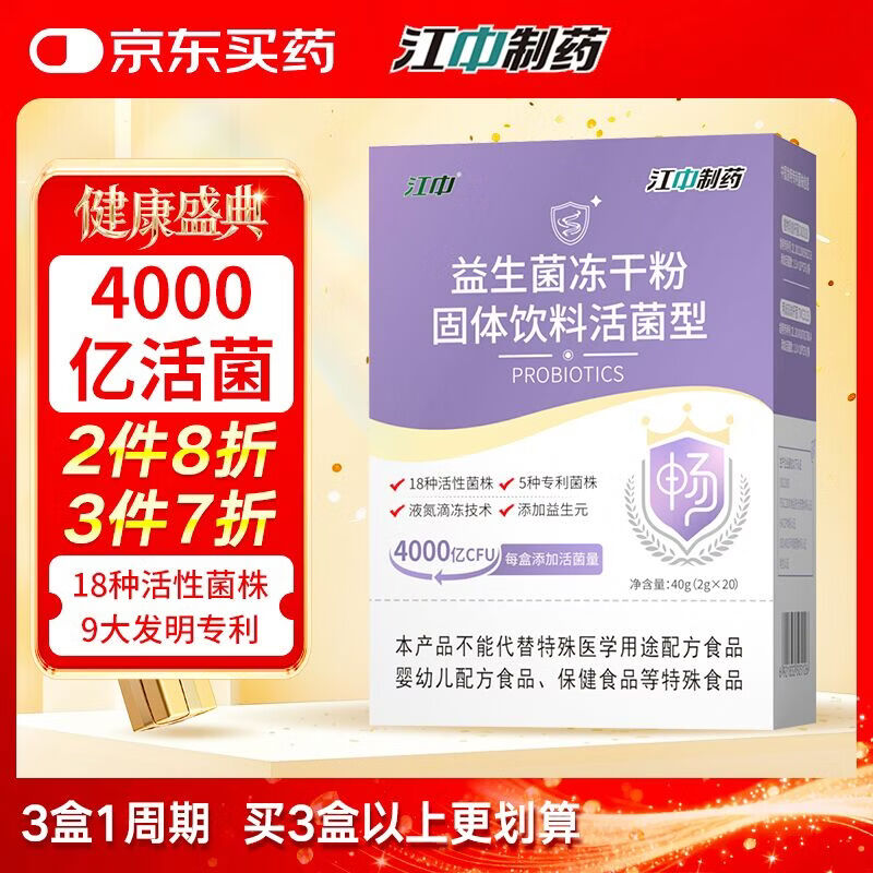 江中益生菌4000亿 成人儿童孕妇中老年人肠胃双歧杆菌调理活菌2g*20袋