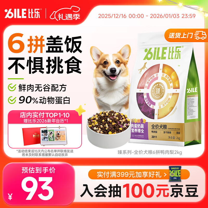 比乐臻六拼冻干鸭肉梨成犬幼犬全价狗粮2kg小型中大型犬泰迪金毛