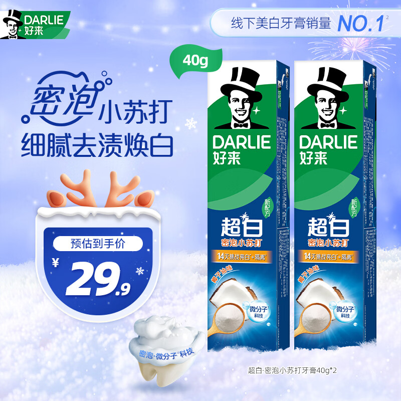 DARLIE好来(原黑人)超白小苏打牙膏40g*2 小巧便携 清新口气 款式随机 