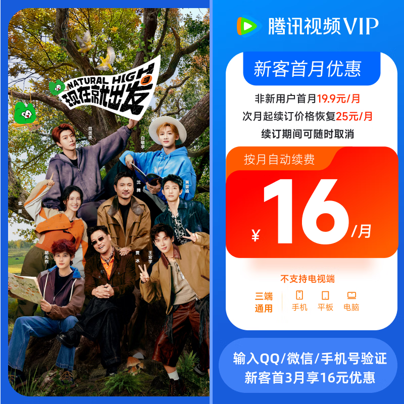 【连续包月】《现在就出发 3》腾讯视频VIP会员1个月 影视vip视屏会员月卡 填写QQ/微信/手机号验证