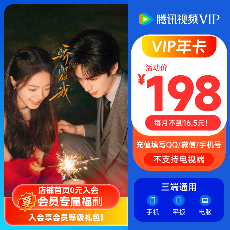 【充值中心】《骄阳似我》腾讯视频VIP会员年卡12个月 不支持电视端 填QQ或微信或手机号