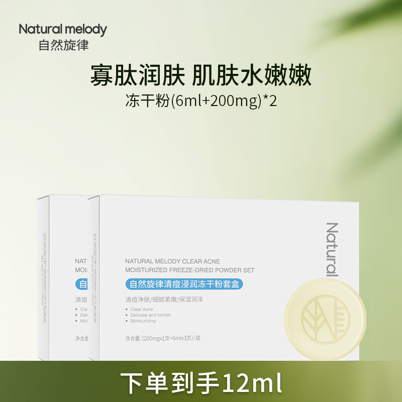 自然旋律冻干粉套盒寡肽原液精华液面部祛痘保湿男女护肤品旗舰店官方正品 【买7发9】冻干粉9盒