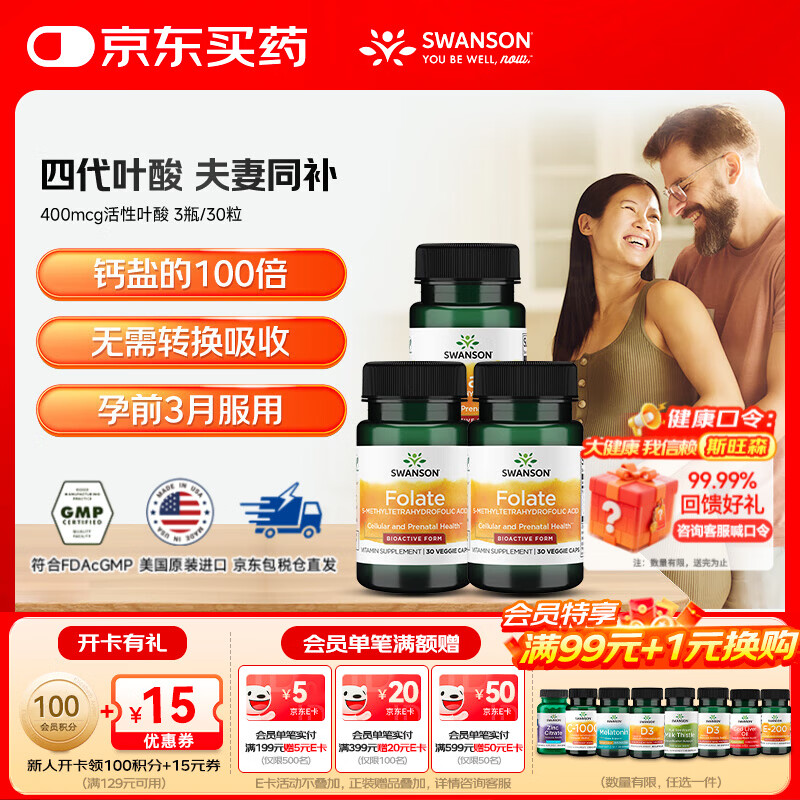 斯旺森（SWANSON）孕妇备孕早中期适用高含量易吸收活性叶酸片男女同补美国原装进口 400mcg活性叶酸【80%选择】 30粒*3瓶