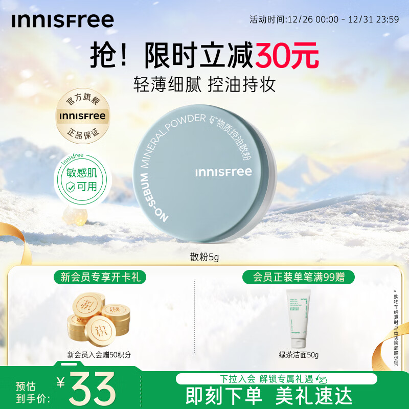 悦诗风吟（innisfree）控油矿物质散粉5g持久定妆带粉扑隐匿毛孔油皮哑光新年礼物
