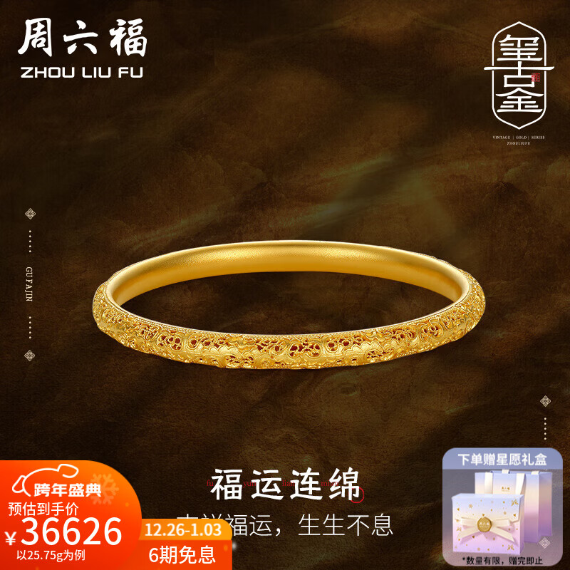 周六福圣诞礼物  黄金手镯女款古法金沙面足金手镯婚嫁金镯子 计价 52mm-25.93g
