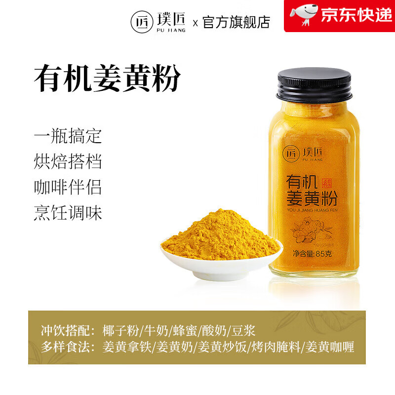 璞匠純姜粉食用沖飲烘焙咖喱健身 有機(jī)姜黃粉85g*1瓶裝