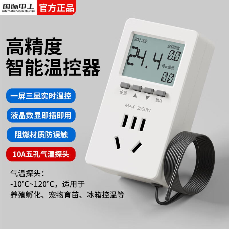 国际电工智能温控器插座自动控温数显电子控温仪开关可调温度定时控制器 温度定时器【10A五孔/气温探头】