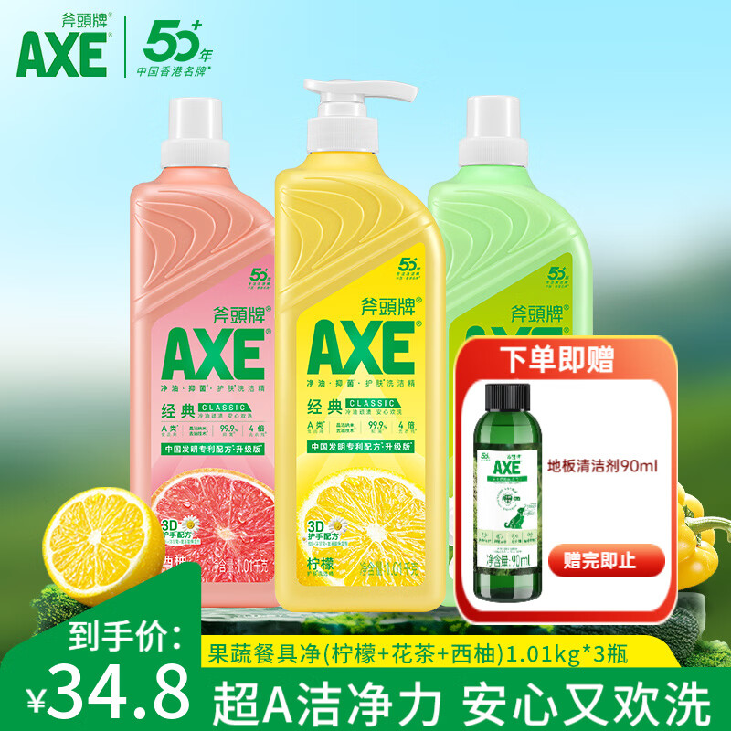 斧头AXE洗洁精瓶柠檬花茶西柚1.01kg3瓶洗涤灵洗洁液果蔬餐具清洗剂 3瓶组合装