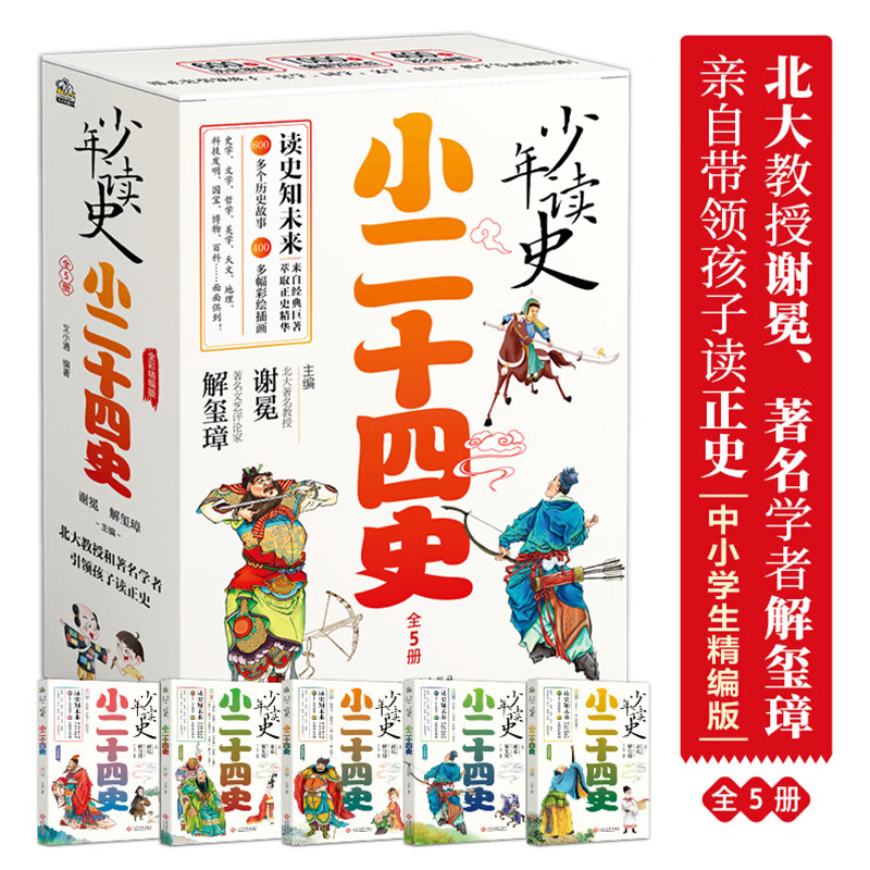 少年读史小二十四史全套5册谢冕主编中国古代历史故事书国学经典书籍人物传记三四五六七八年级初中小学生课外阅读正版【正版书籍 出版社直发】 【5册】少年读史 小二十四