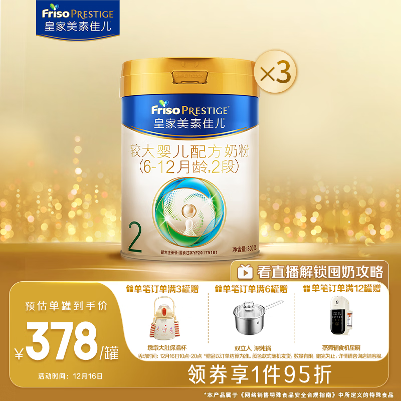 美素佳儿（Friso）皇家较大婴儿配方奶粉2段（6-12个月）800克*3 乳铁蛋白 新国标