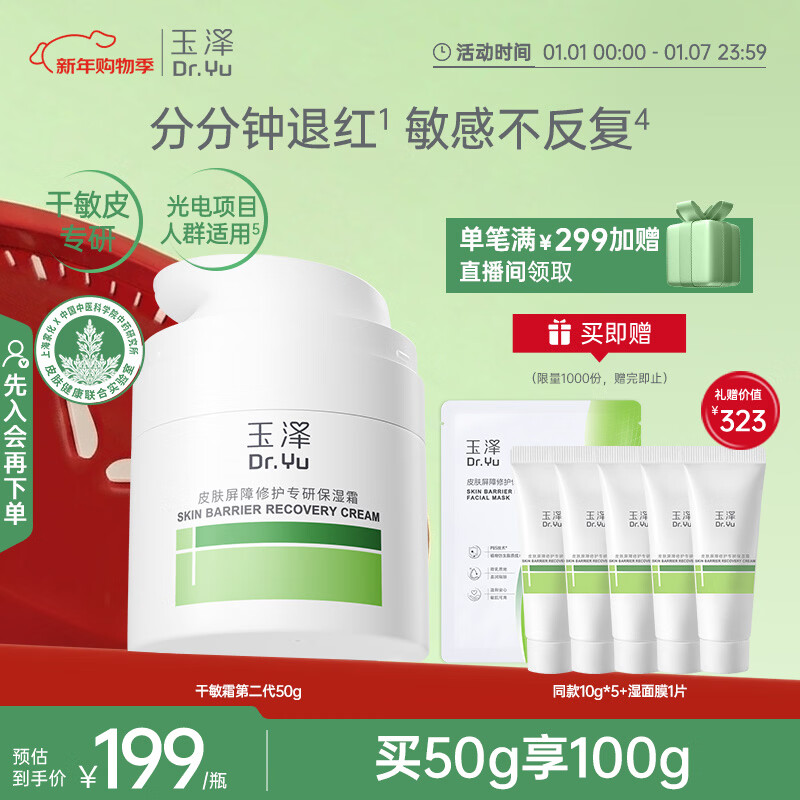 玉泽（Dr.Yu）皮肤屏障修护专研保湿霜50g 第二代（ 舒缓保湿面霜）新年礼物
