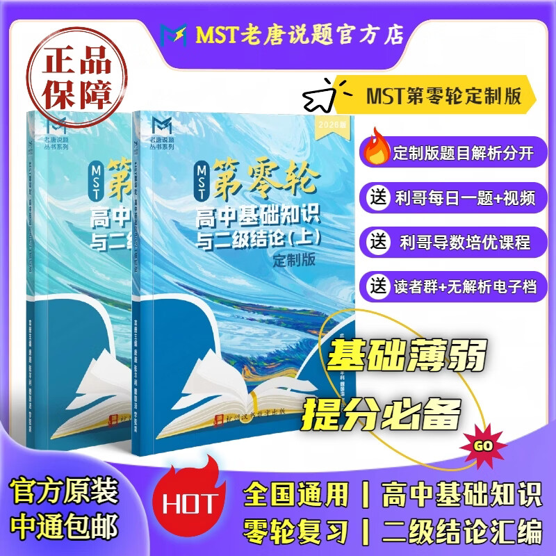 MST数学26二轮复习 高三二轮复习冲刺拔高必备 高中数学新思路 MST26二轮+零轮定制版 2026新版