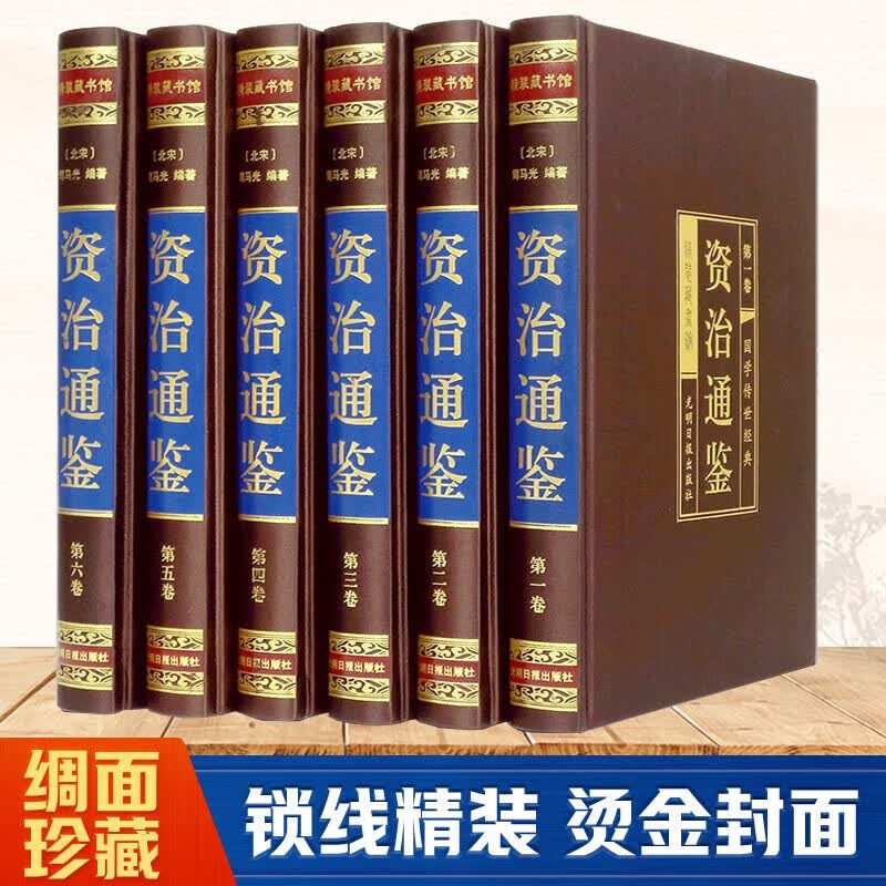 【认准正版】资治通鉴（全六卷 绸面精装插盒珍藏版） 资治通鉴SN2255SN6891