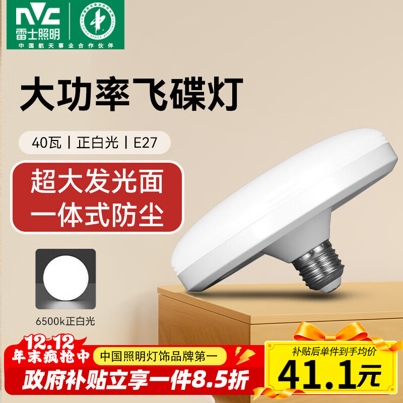 雷士（NVC）led超亮灯泡大功率飞碟节能E27螺口球泡灯家用大瓦数40W正白光