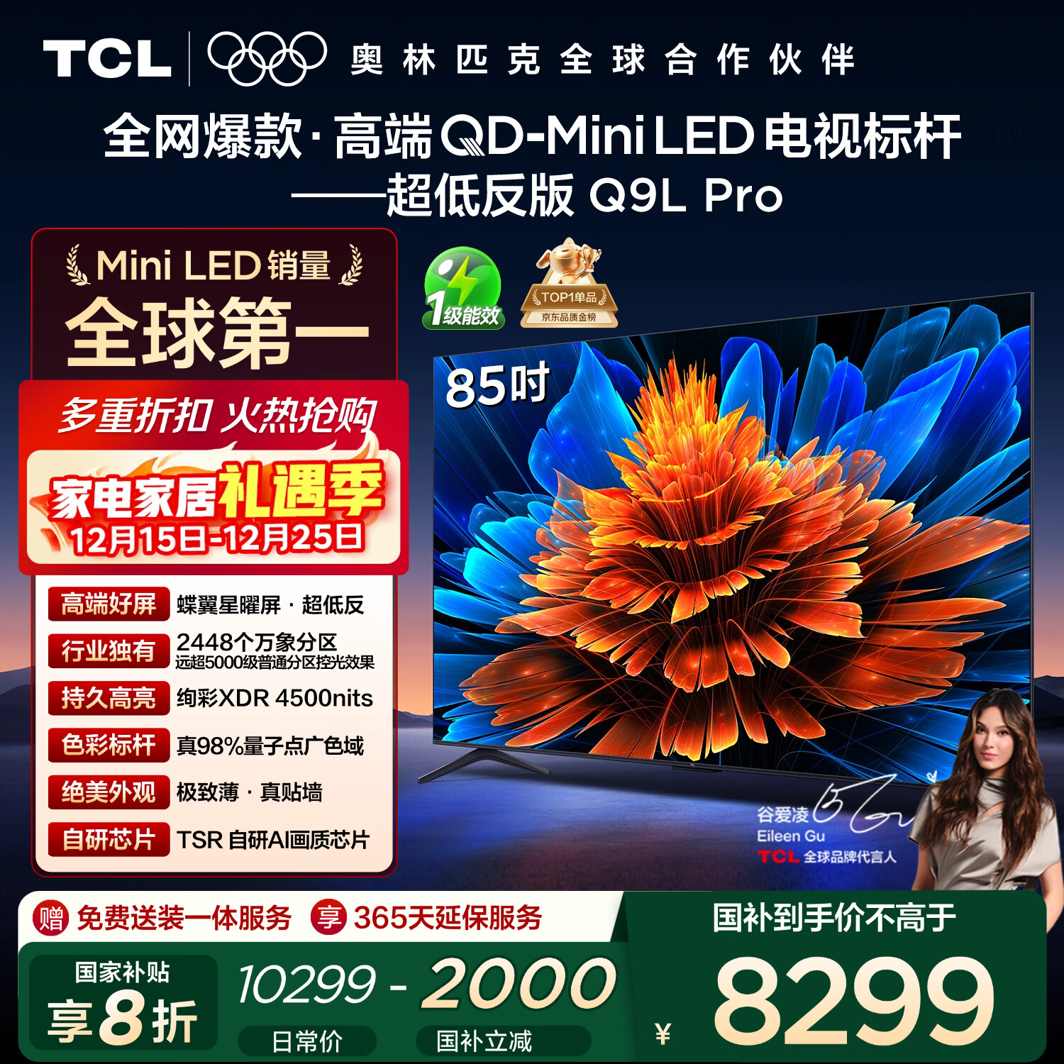 TCL电视 85Q9L Pro 85英寸 QD-Mini LED 蝶翼星曜屏 万象分区 绚彩XDR 超薄 国家补贴