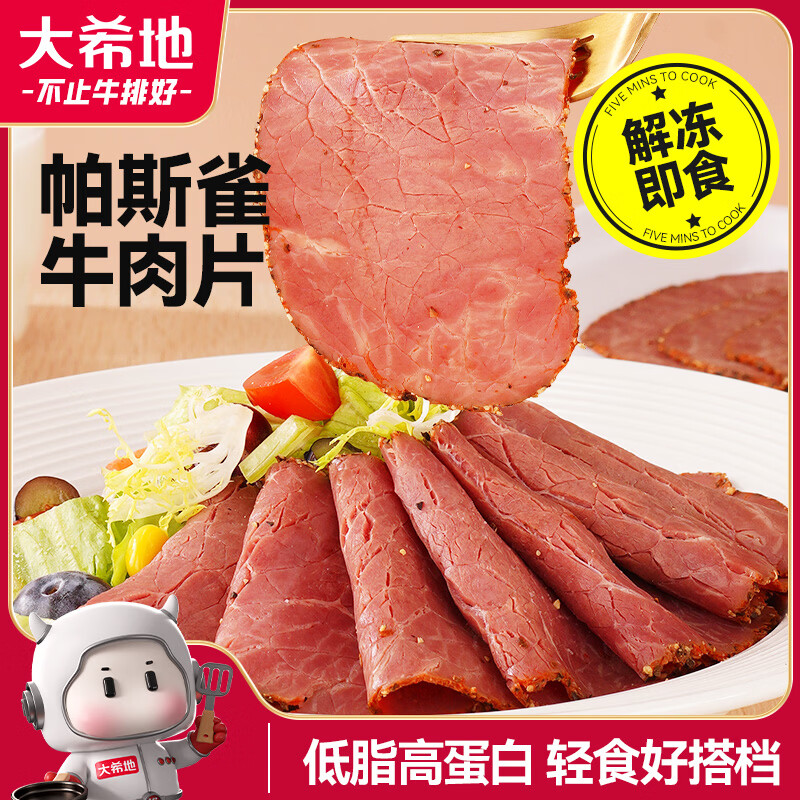 大希地帕斯雀牛肉片 50g*3袋 熟食早餐搭档培根火腿片轻食食材