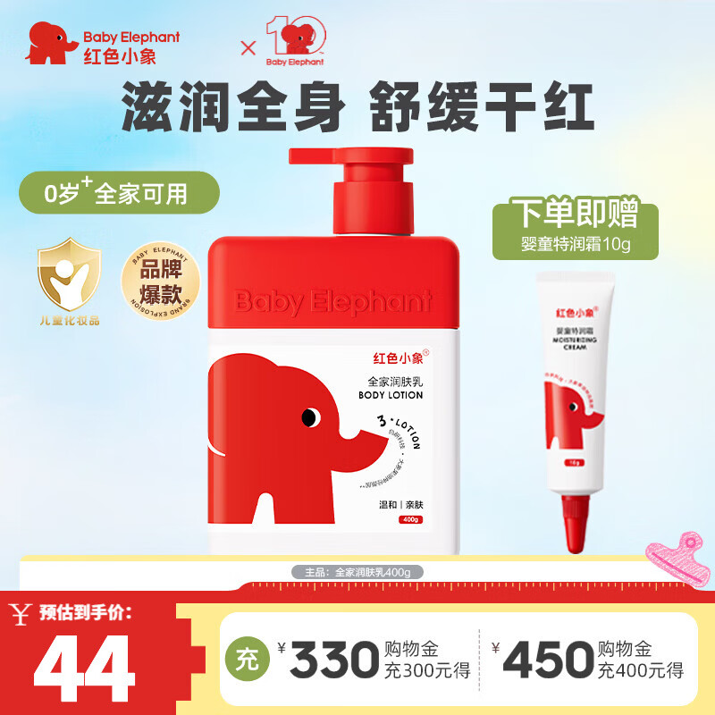 红色小象全家身体乳儿童润肤乳新生婴幼儿宝宝专用保湿乳缓解干燥滋润护肤 【新升级】全家润肤乳400g