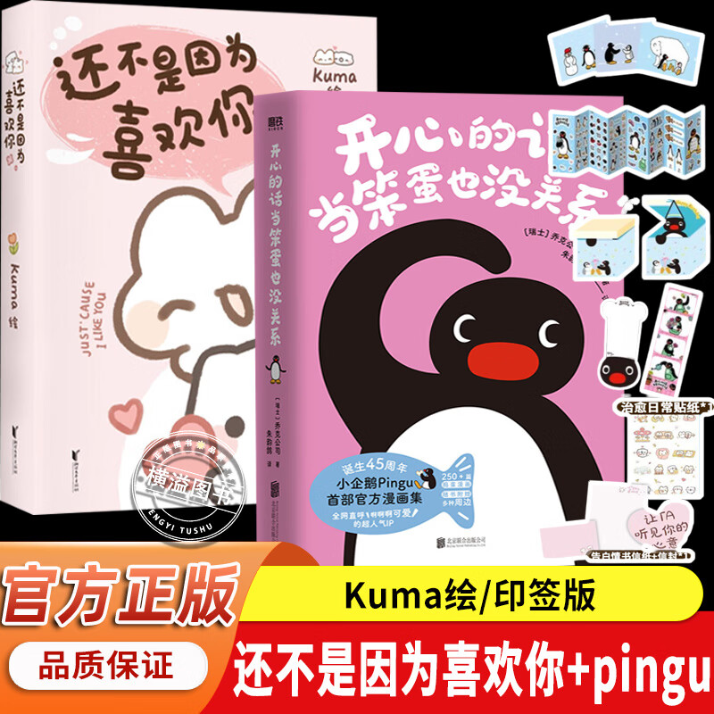 还不是因为喜欢你正版Kuma/绘全网粉丝数超60万超人气表情包可爱联盟首部官方漫画集治愈漫画书赠信封信纸+贴 【主图款 推荐2本】?还不是因为喜欢你+开心的话当