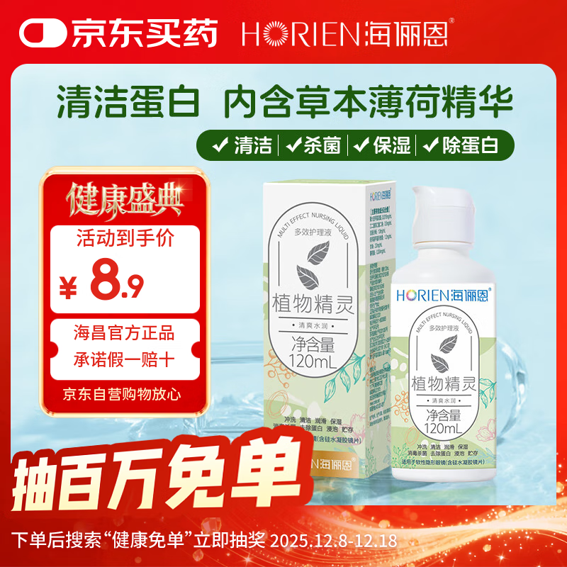 海俪恩隐形眼镜多效护理液120ml小瓶美瞳近视隐形眼镜清洗水官方正品