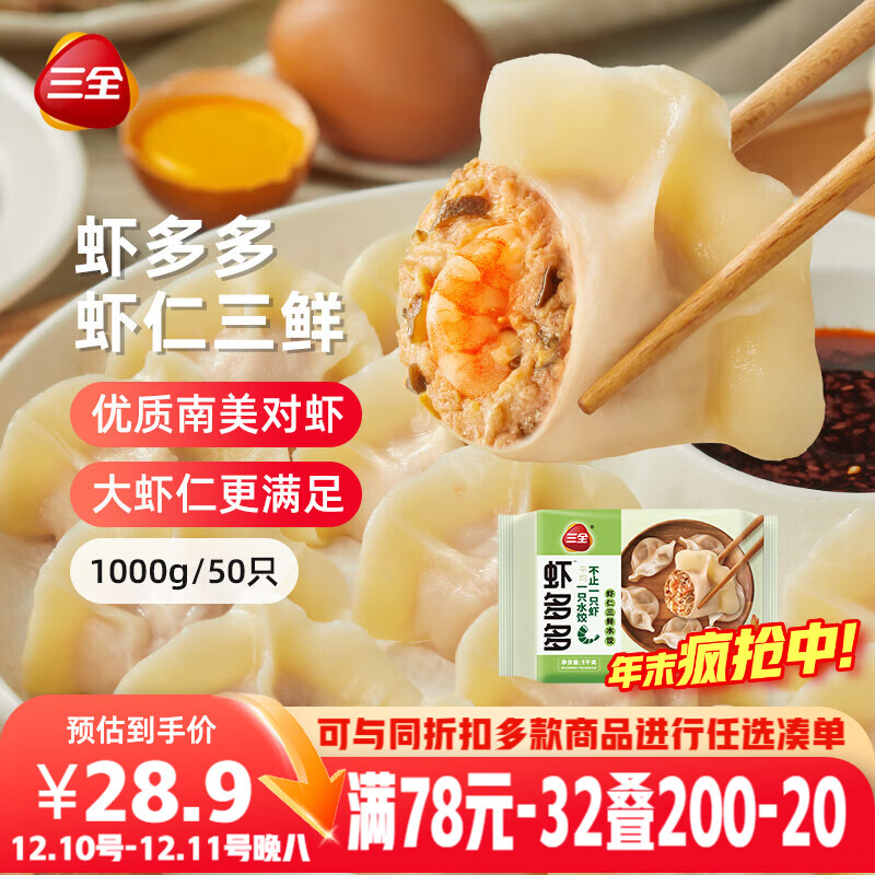三全虾多多虾仁三鲜水饺1kg50只 虾饺速食食品蒸饺煎饺早餐半成品