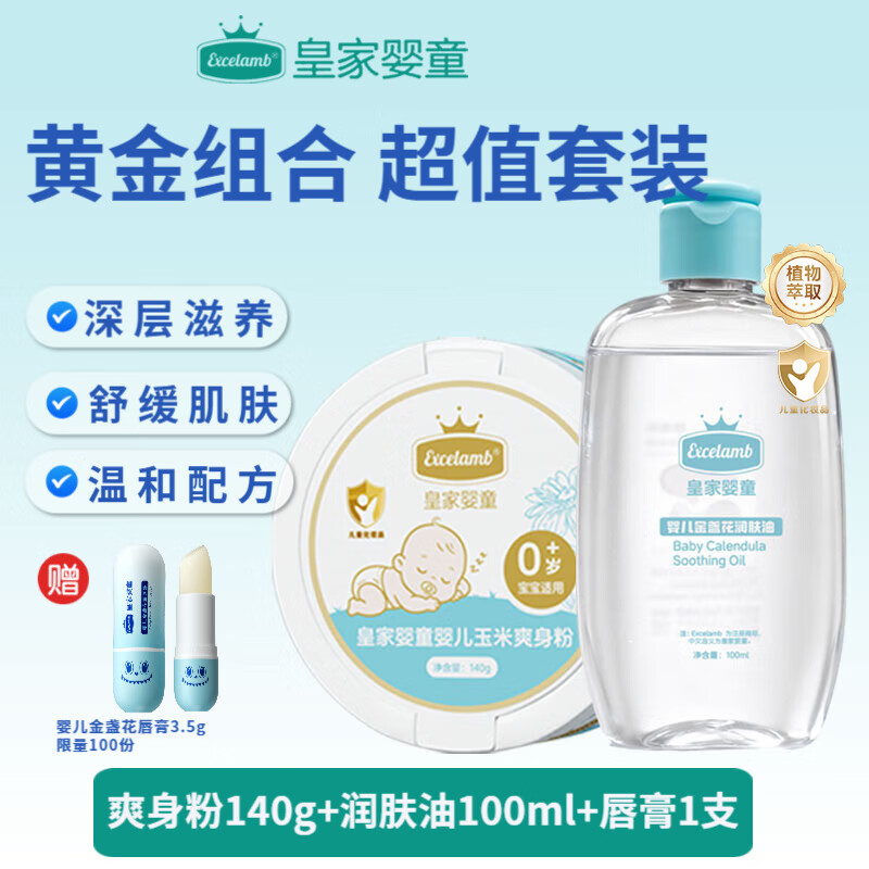 皇家婴童金盏花婴儿抚触油润肤油新生儿童专用身体橄榄油宝宝推拿按摩精油 【送婴儿唇膏1支】爽身粉140g+润肤油100ml