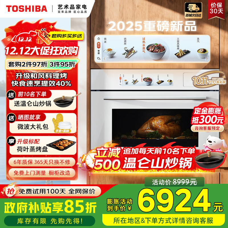 东芝(TOSHIBA)【大白茶Pro】T500B嵌入式水波炉微蒸烤一体机 55L容量彩屏250℃过热水蒸气变频微波炉炸炖蒸烤箱 55L 和风料理大师 | 2025重磅新品