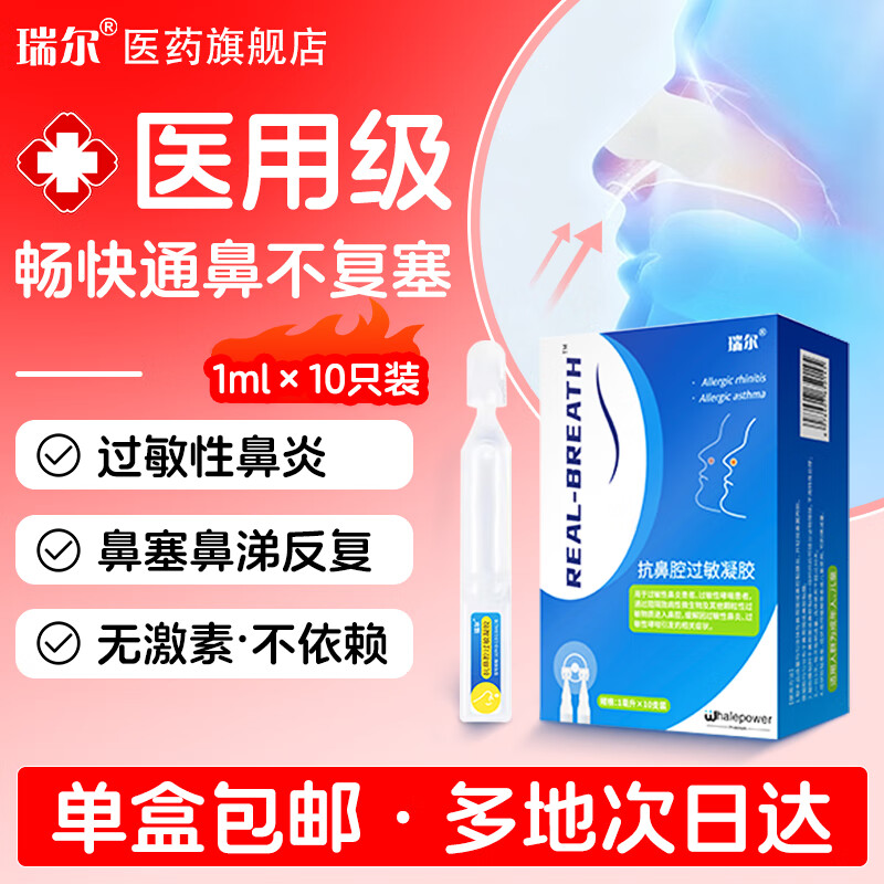 瑞尔抗鼻腔过敏凝胶 3盒装