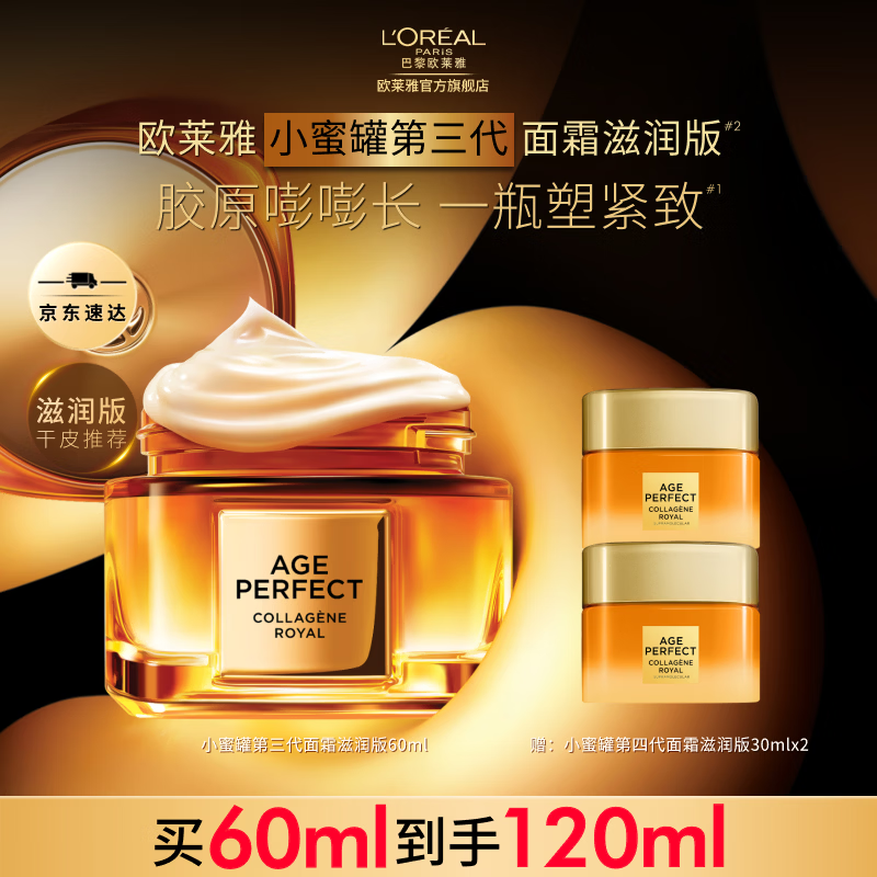 欧莱雅花蜜胶原小蜜罐面霜 抗皱紧致保湿玻色因秋冬面霜 圣诞礼物送老婆 【滋润版】3.0小蜜罐到手120ml